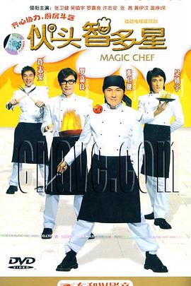 电影：伙头智多星国语版