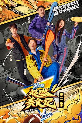 电影：超燃美食记第二季