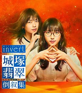电影：invert城塚翡翠倒叙集