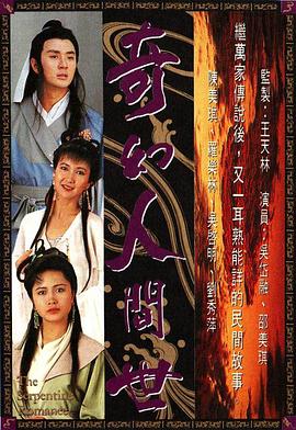 电影：奇幻人间世国语版