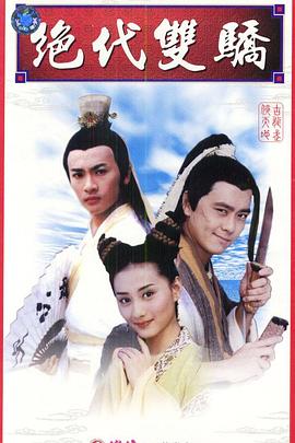 电影：绝代双骄1999