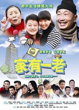 电影：家有一老