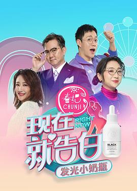 电影：现在就告白第四季