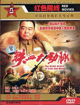 电影：铁血大动脉