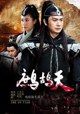 电影：侠探锦毛鼠之鹧鸪天