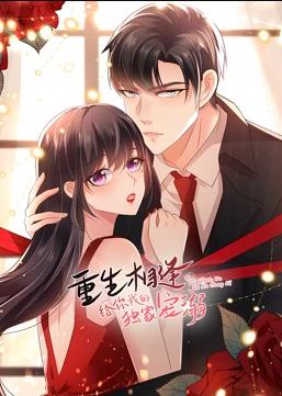 电影：重生相逢：给你我的独家宠溺动态漫画第二季