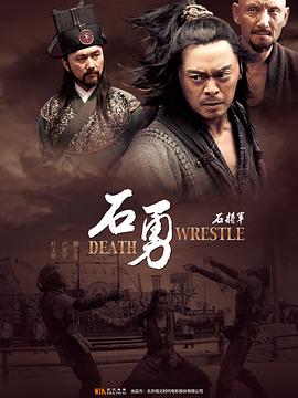 电影：石将军石勇