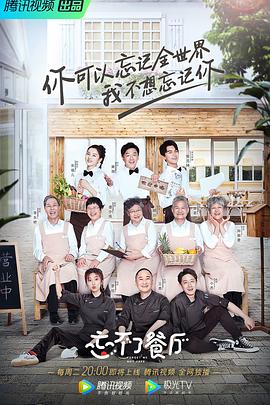 电影：忘不了餐厅第一季