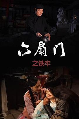 电影：六扇门之铁牢