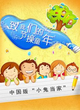 电影：致我们的节操童年