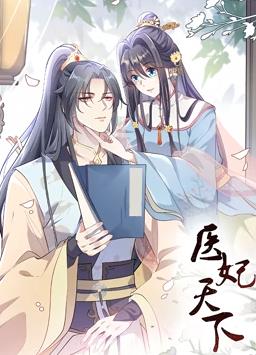 电影：医妃天下动态漫画第一季