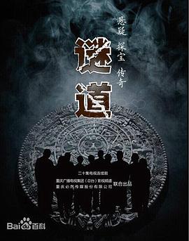 电影：谜道