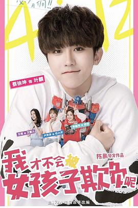 电影：我才不会被女孩子欺负呢