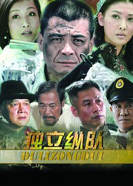 电影：独立纵队