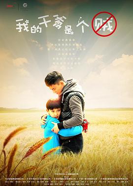 电影：我的干爹是个贼