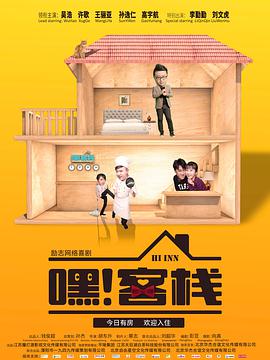 电影：嘿！客栈