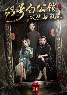 电影：53号白公馆之双生姐魅花