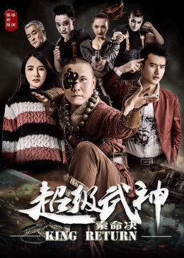 电影：超级武神之索命决