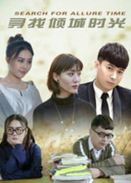 电影：寻找倾城时光