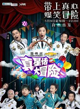 电影：真星话大冒险