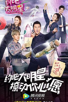 电影：约吧大明星第二季