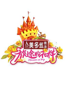 电影：旅途的花样