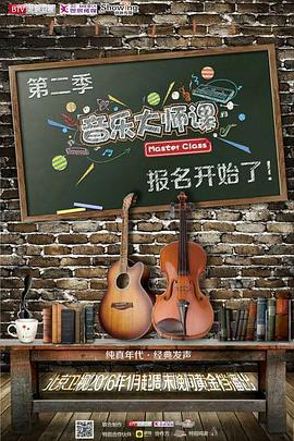 电影：音乐大师课第二季
