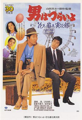 电影：寅次郎的故事30：寅次郎落英缤纷