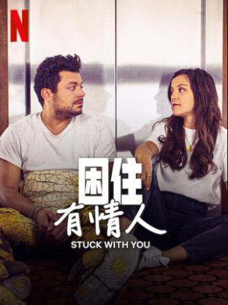 电影：困住有情人