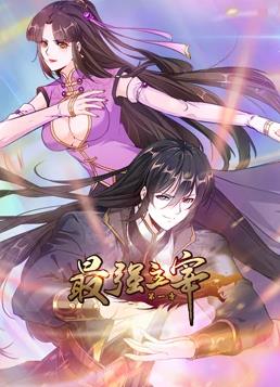 电影：最强主宰动态漫画