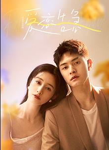 电影：爱恋告急