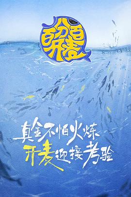 电影：百分百开麦