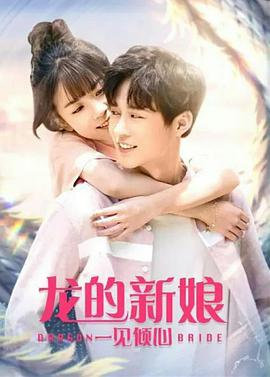 电影：龙的新娘：一见倾心