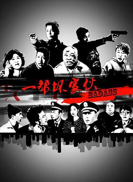 电影：一帮坏家伙