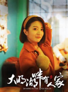 电影：大明湖畔有人家