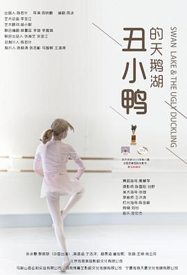 电影：丑小鸭的天鹅湖