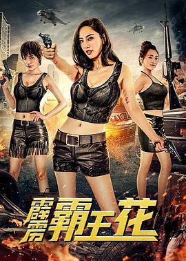 电影：霹雳霸王花