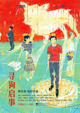 电影：寻狗启事