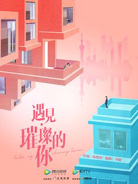 电影：遇见·璀璨的你