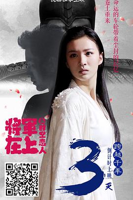 电影：将军在上之时空恋人