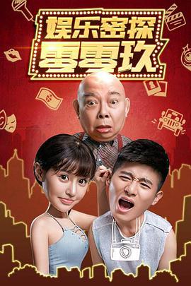 电影：娱乐密探零零玖