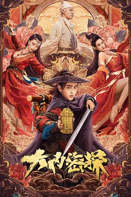 电影：大内密探