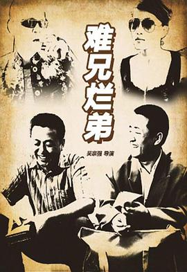 电影：难兄烂弟