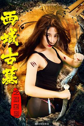 电影：西域古墓之藏宝图