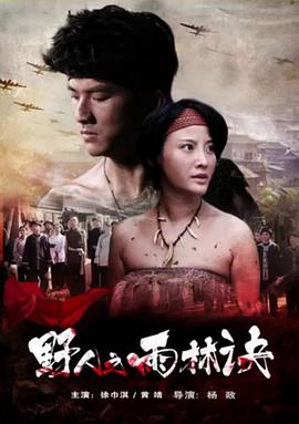 电影：野人之雨林诀