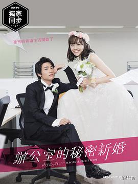 电影：新婚甜心是同事