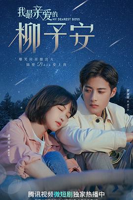 电影：我最亲爱的柳予安