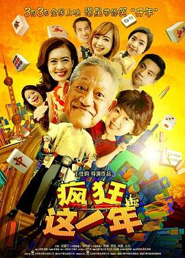 电影：疯狂这一年