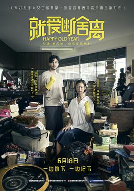 电影：就爱断舍离