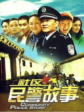 电影：社区民警故事